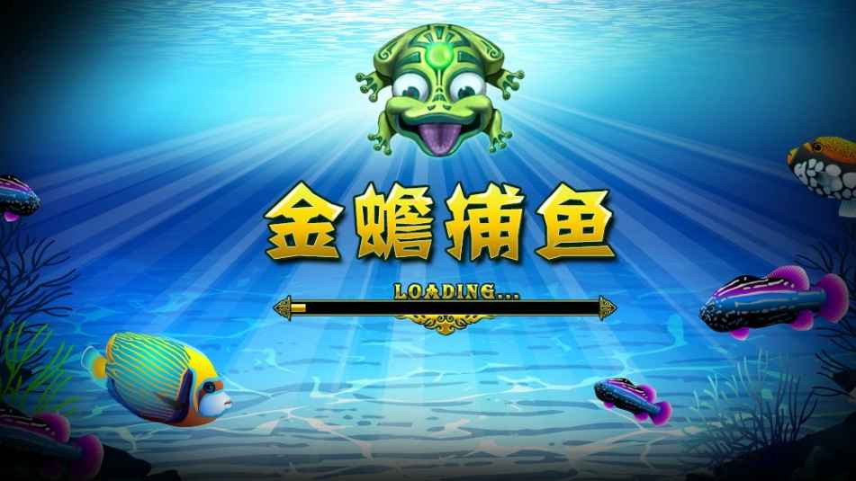 开云体育捕鱼游戏,一定要来玩金蟾捕鱼